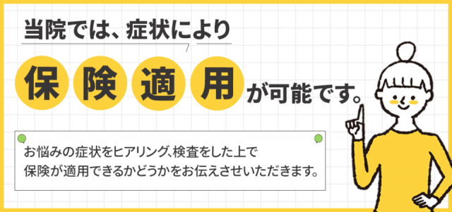 症状により保険適用が可能です