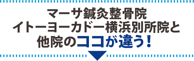 マーサ鍼灸整骨院 イトーヨーカドー横浜別所院と他院のココが違う！