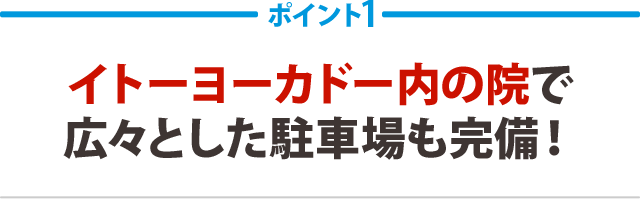 １：イトーヨーカドー内の院で広々とした駐車場も完備！