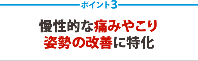 ３：慢性的な痛みやこり姿勢の改善に特化