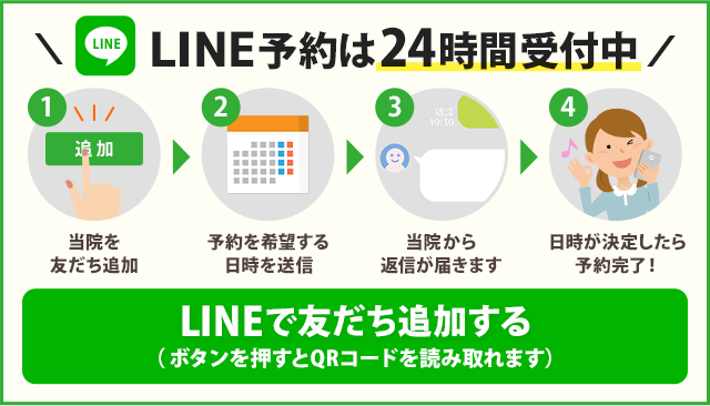 LINEからのご予約はこちら（24時間受付中）