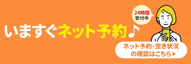 ネット予約も24時間受付中。ネットで予約・問い合わせする