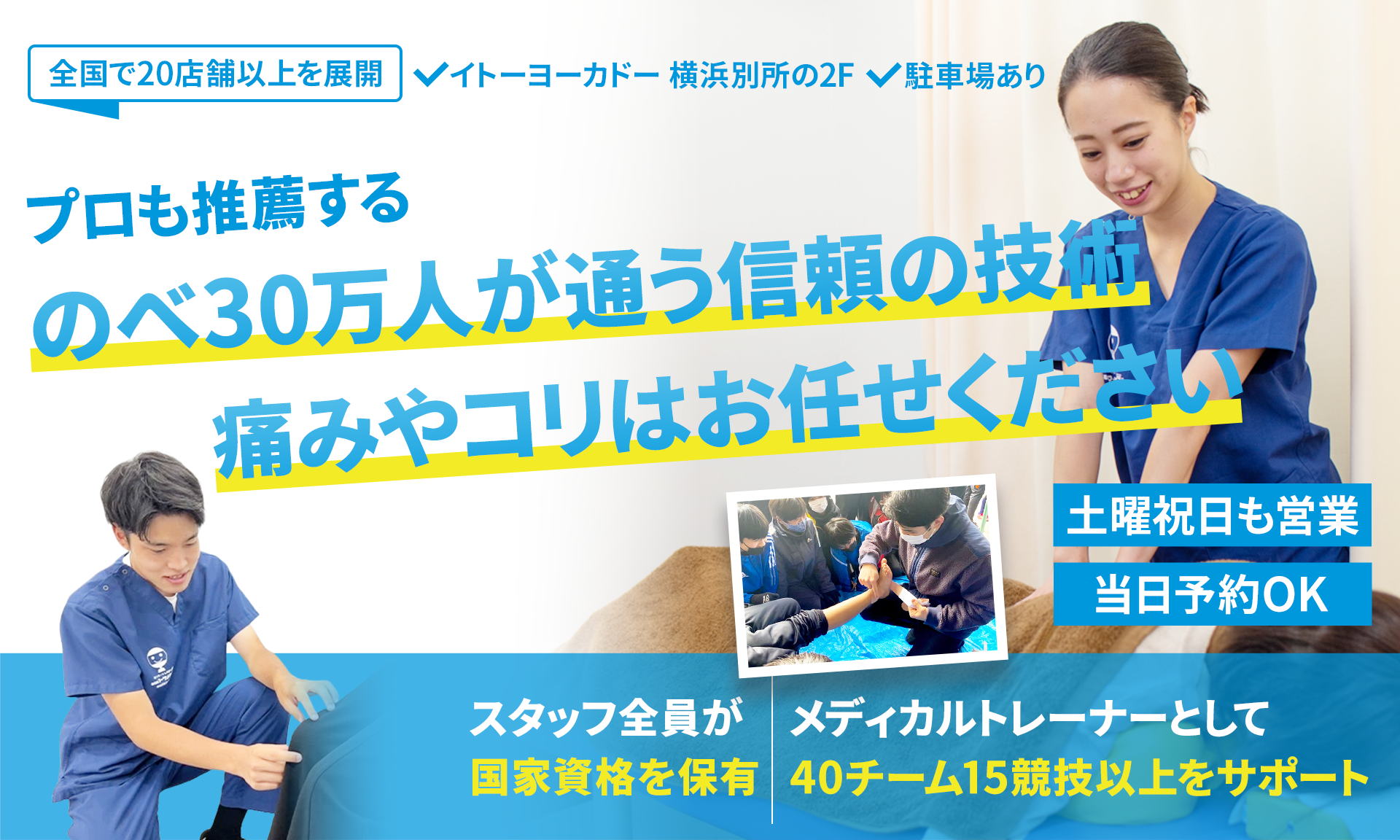 のべ30万人が通う信頼の技術痛み・コリはお任せください