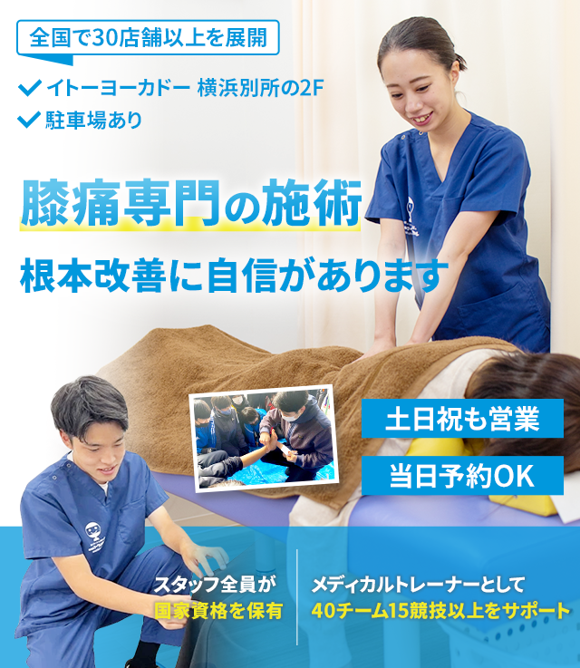 膝痛専門